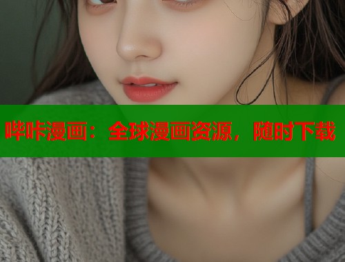 哔咔漫画：全球漫画资源，随时下载  第1张