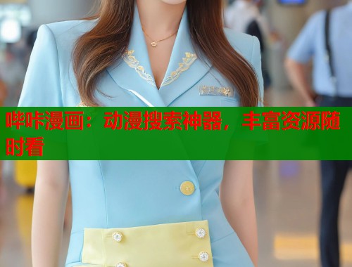 哔咔漫画：动漫搜索神器，丰富资源随时看  第1张