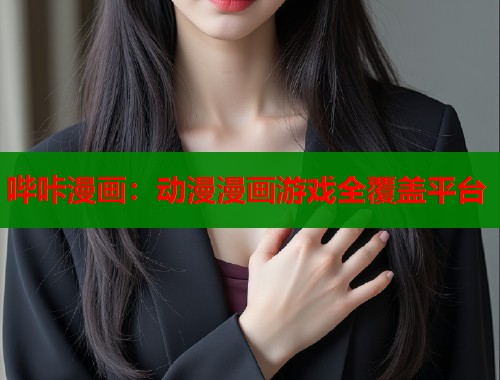 哔咔漫画：动漫漫画游戏全覆盖平台  第1张