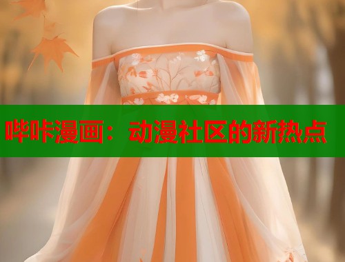 哔咔漫画：动漫社区的新热点  第1张