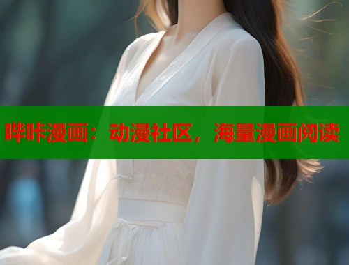 哔咔漫画：动漫社区，海量漫画阅读  第2张