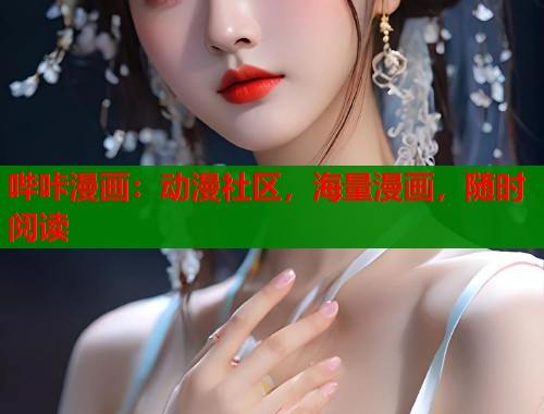 哔咔漫画：动漫社区，海量漫画，随时阅读  第1张