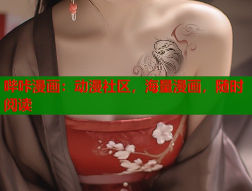 哔咔漫画：动漫社区，海量漫画，随时阅读  第2张