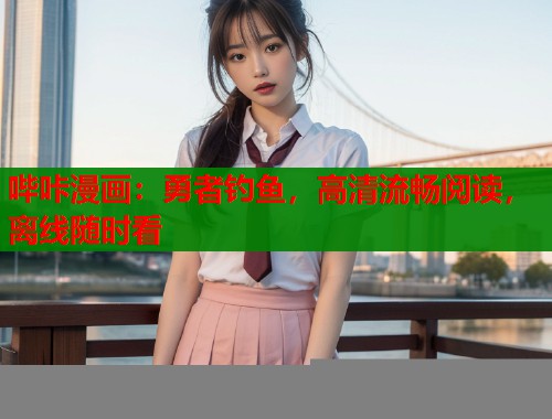 哔咔漫画：勇者钓鱼，高清流畅阅读，离线随时看  第1张