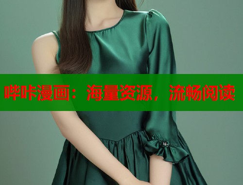 哔咔漫画：海量资源，流畅阅读  第2张