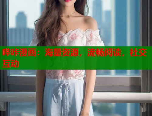 哔咔漫画：海量资源，流畅阅读，社交互动  第1张