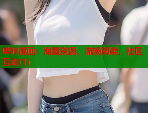 哔咔漫画：海量资源，流畅阅读，社区互动(1)  第1张