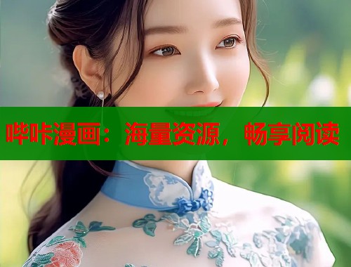 哔咔漫画：海量资源，畅享阅读  第1张