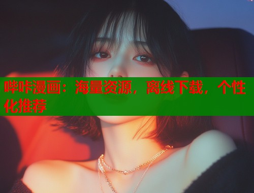 哔咔漫画：海量资源，离线下载，个性化推荐  第1张