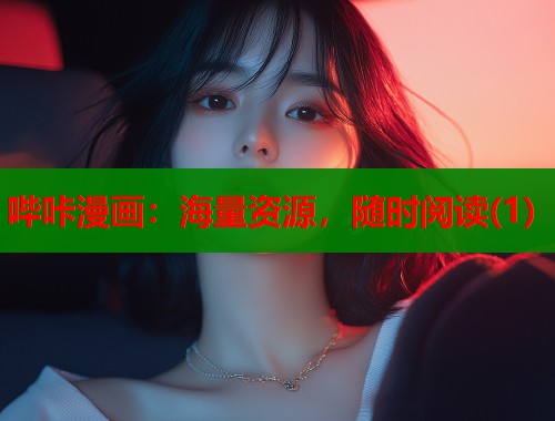 哔咔漫画：海量资源，随时阅读(1)  第1张