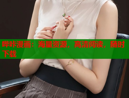 哔咔漫画：海量资源，高清阅读，随时下载  第1张