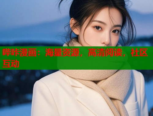 哔咔漫画：海量资源，高清阅读，社区互动  第1张