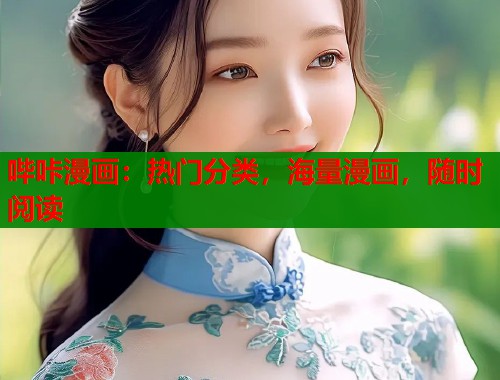 哔咔漫画：热门分类，海量漫画，随时阅读  第1张