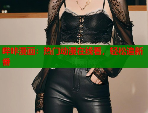 哔咔漫画：热门动漫在线看，轻松追新番  第1张