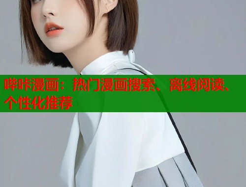 哔咔漫画：热门漫画搜索、离线阅读、个性化推荐  第1张