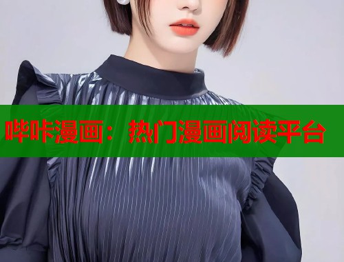 哔咔漫画：热门漫画阅读平台  第1张