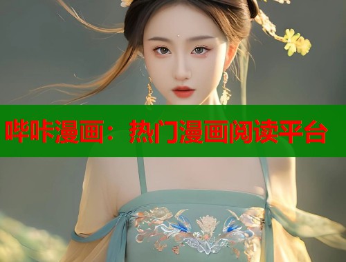 哔咔漫画：热门漫画阅读平台  第2张