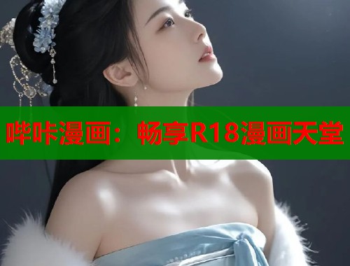 哔咔漫画：畅享R18漫画天堂  第1张