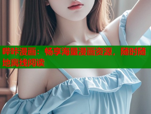 哔咔漫画：畅享海量漫画资源，随时随地离线阅读  第1张