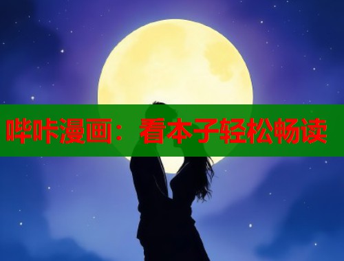 哔咔漫画：看本子轻松畅读  第1张
