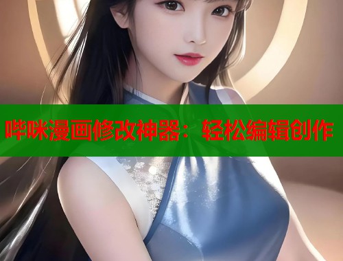 哔咪漫画修改神器：轻松编辑创作  第2张