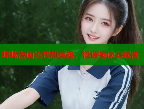 哔咪漫画免费加速器，极速畅读无限漫  第1张
