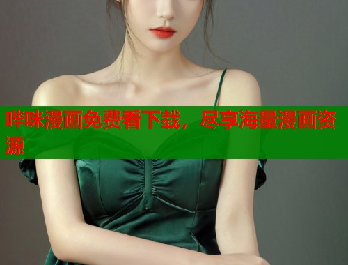 哔咪漫画免费看下载，尽享海量漫画资源  第1张