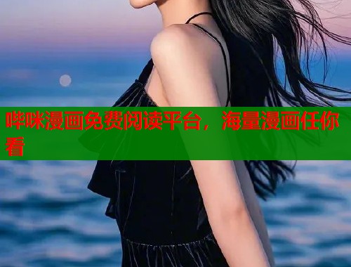 哔咪漫画免费阅读平台，海量漫画任你看  第1张