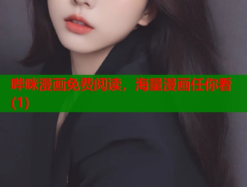 哔咪漫画免费阅读，海量漫画任你看(1)  第1张