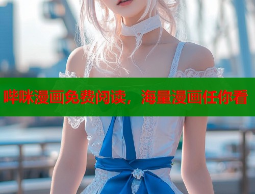 哔咪漫画免费阅读，海量漫画任你看  第1张