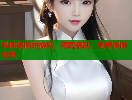 哔咪漫画兑换码，领取福利，畅享漫画世界  第1张