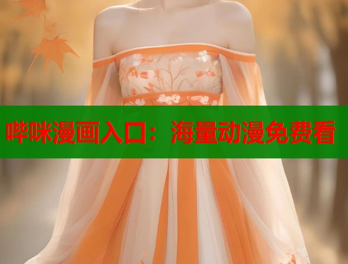 哔咪漫画入口：海量动漫免费看  第1张