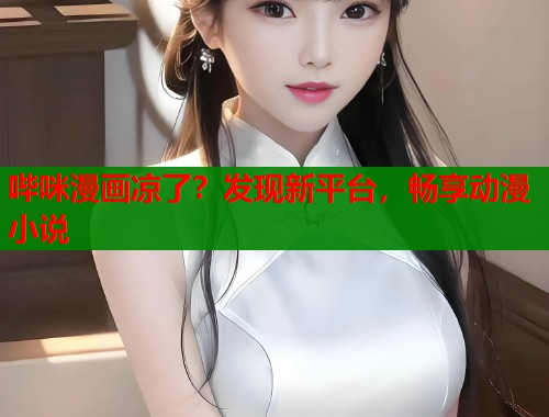 哔咪漫画凉了？发现新平台，畅享动漫小说  第1张