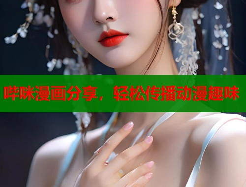 哔咪漫画分享，轻松传播动漫趣味  第1张