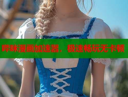 哔咪漫画加速器，极速畅玩无卡顿  第1张