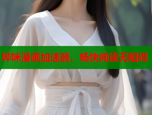 哔咪漫画加速器，畅快阅读无阻碍  第1张