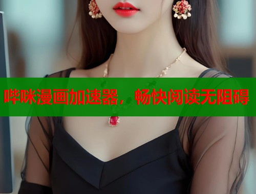 哔咪漫画加速器，畅快阅读无阻碍  第2张