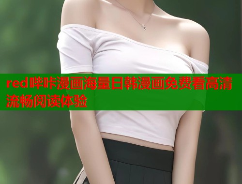 red哔咔漫画海量日韩漫画免费看高清流畅阅读体验  第2张