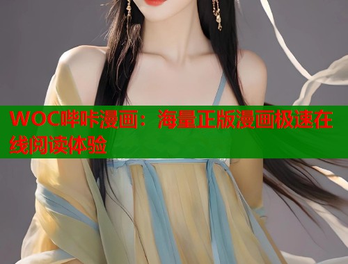 WOC哔咔漫画：海量正版漫画极速在线阅读体验  第1张
