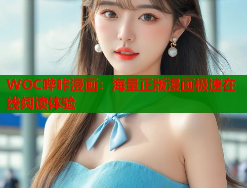 WOC哔咔漫画：海量正版漫画极速在线阅读体验  第2张