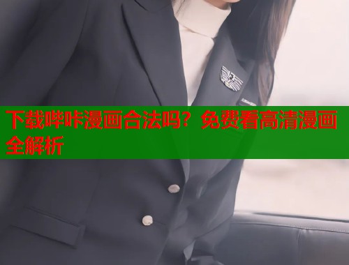 下载哔咔漫画合法吗？免费看高清漫画全解析  第1张