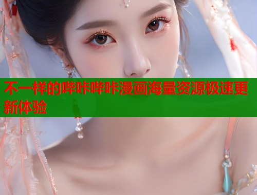 不一样的哔咔哔咔漫画海量资源极速更新体验  第1张