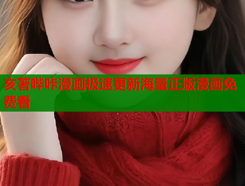 亥著哔咔漫画极速更新海量正版漫画免费看  第2张
