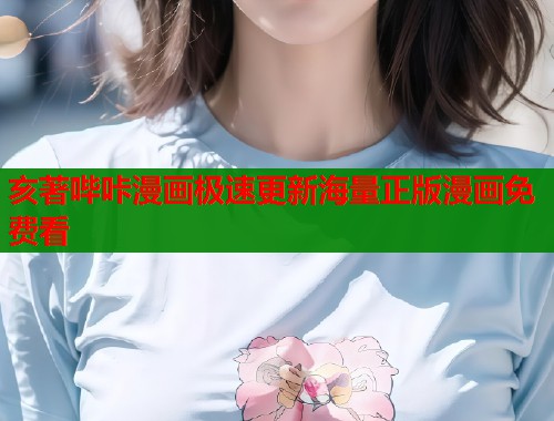 亥著哔咔漫画极速更新海量正版漫画免费看  第1张
