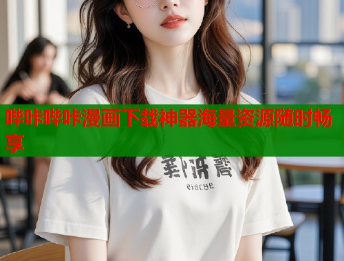 哔咔哔咔漫画下载神器海量资源随时畅享  第1张