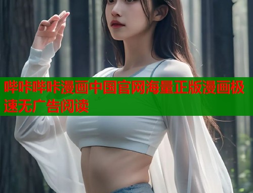 哔咔哔咔漫画中国官网海量正版漫画极速无广告阅读  第1张