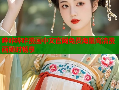 哔咔哔咔漫画中文官网免费海量高清漫画随时畅享  第1张