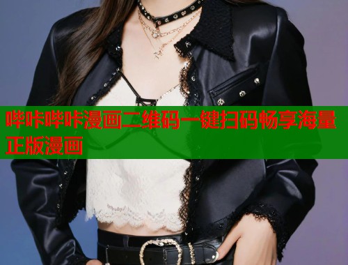 哔咔哔咔漫画二维码一键扫码畅享海量正版漫画  第1张