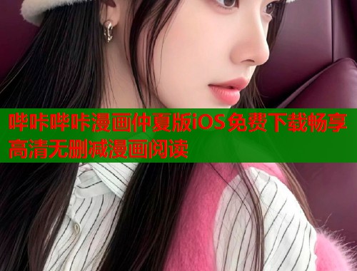 哔咔哔咔漫画仲夏版iOS免费下载畅享高清无删减漫画阅读  第1张