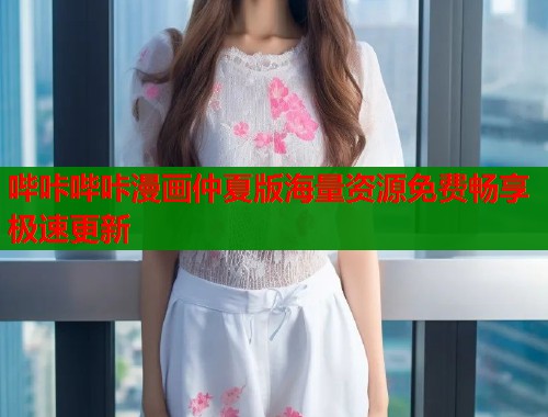 哔咔哔咔漫画仲夏版海量资源免费畅享极速更新  第1张